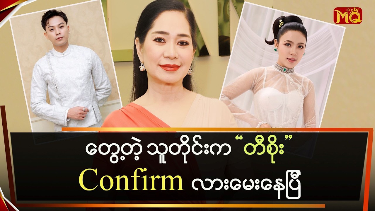 တွေ့တဲ့ သူတိုင်းက “တီစိုး” Confirm လားမေးနေပြီ