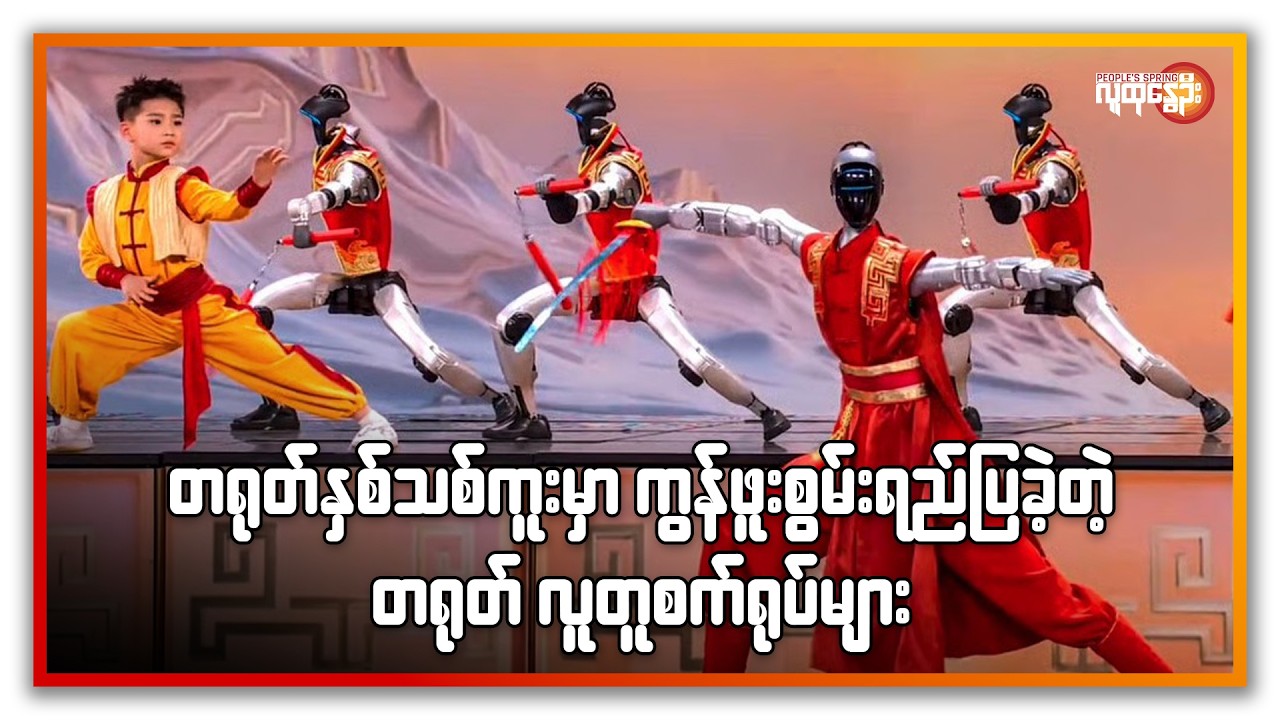 တရုတ်နှစ်သစ်ကူးမှာ ကွန်ဖူးစွမ်းရည် ပြခဲ့တဲ့ တရုတ် လူတူစက်ရုပ်များ