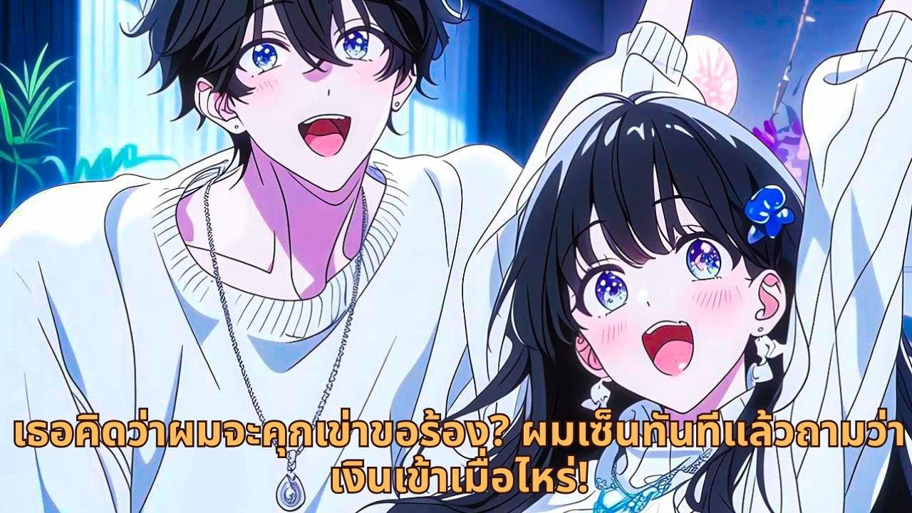 เธอคิดว่าผมจะคุกเข่าขอร้อง? ผมเซ็นทันทีแล้วถามว่าเงินเข้าเมื่อไหร่!