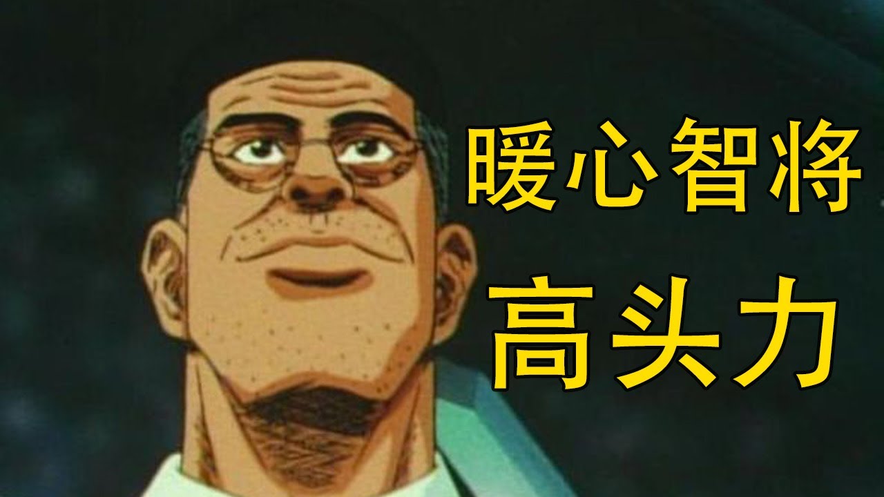 【灌篮高手】高头力——王者海南大的掌舵者 | 最有小心思的智将 | 田冈茂一的死对头 | 曾经的流川枫