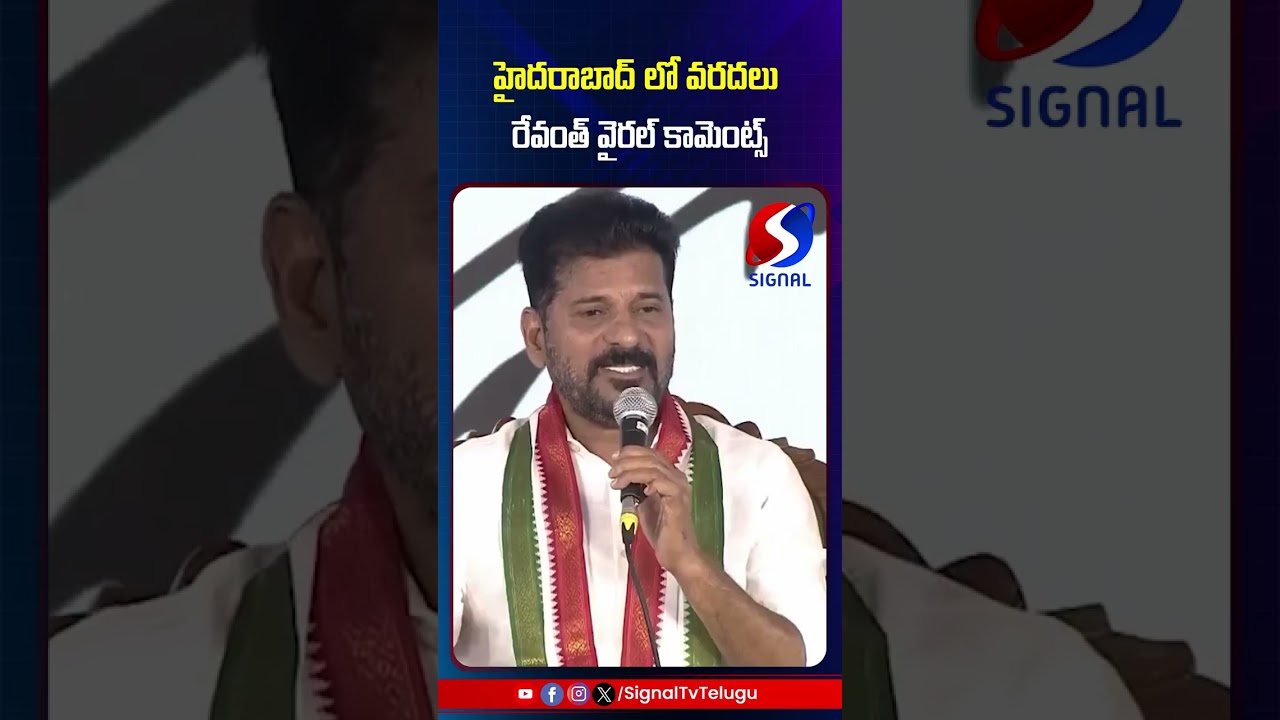 Revanth Reddy Viral Comments On Hyderabad Floods || Congress Govt || #shorts #telugushorts #ytshorts