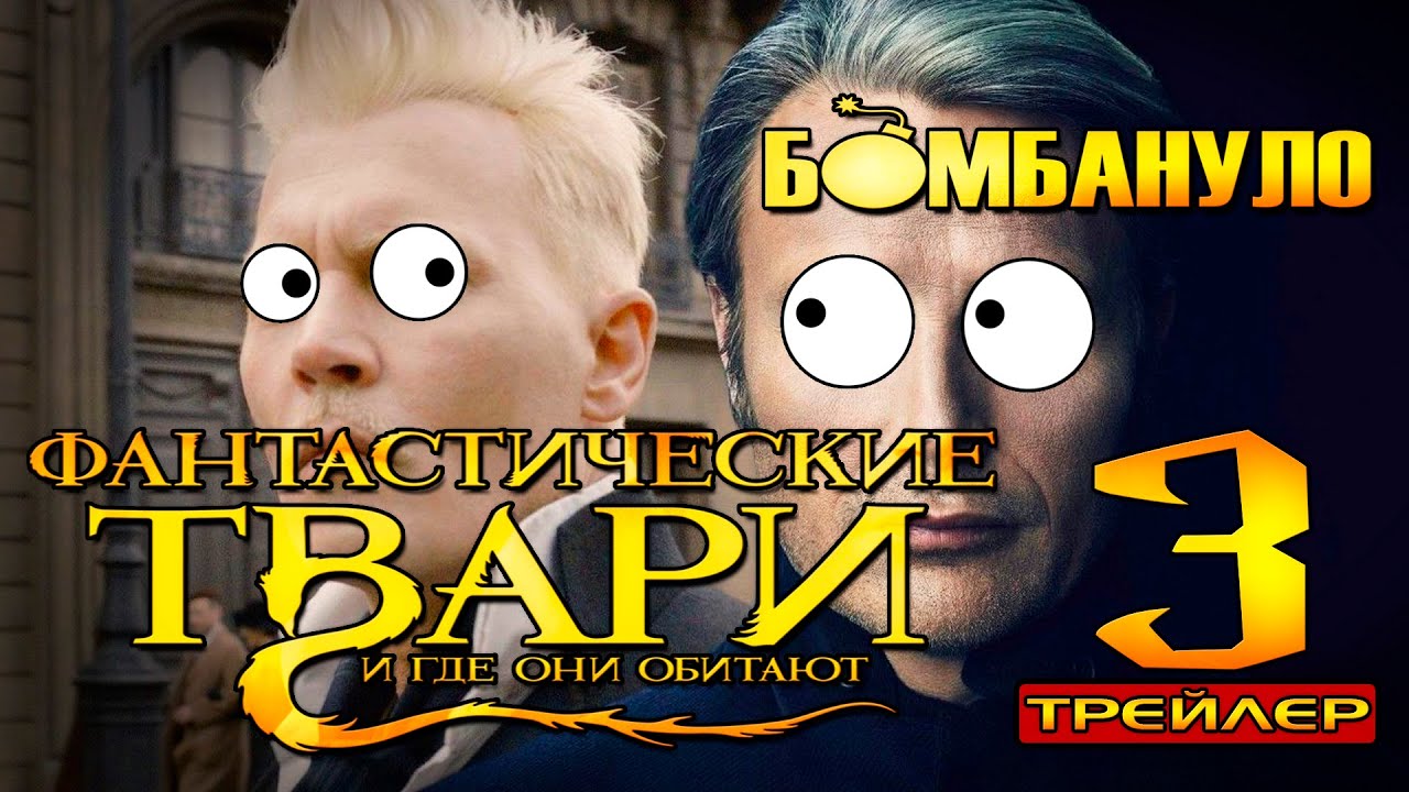 ФАНТАСТИЧЕСКИЕ ТВАРИ 3: Тайны криворуких киношников | Бомбануло!