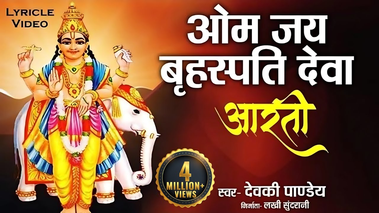 श्री बृहस्पतिवार की आरती | ॐ जय बृहस्पति देवा | Aarti Brihaspati Dev | Brihaspati Dev Ki Aarti