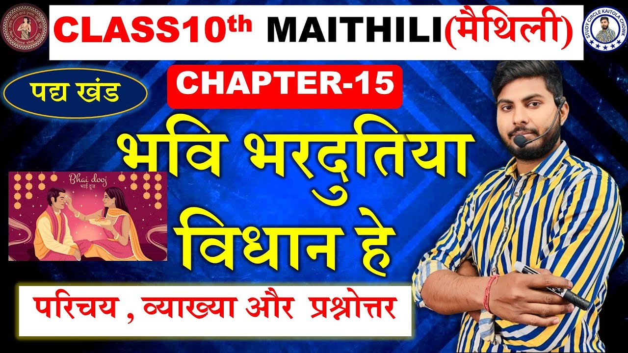 Class 10th Maithili chapter 15 भवि भरदुतिया विधान हे| भवि भरदुतिया विधान class 10th Bihar Board 2025