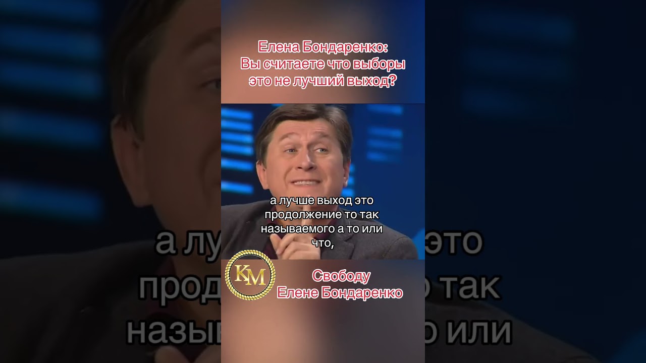 Елена Бондаренко:Вы считаете что выборы это не лучший выход?