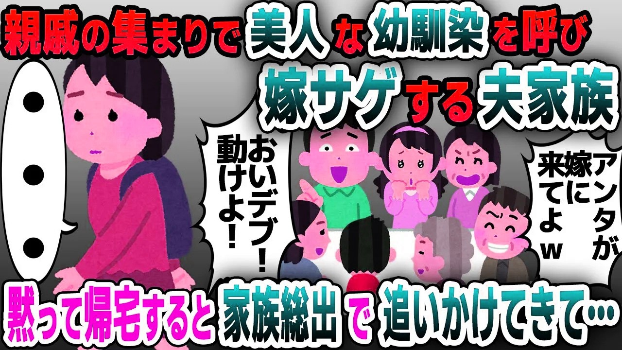 【スカッと総集編】親戚の集まりに美人な幼馴染を呼び私を見下す夫家族「お前も痩せろよw」→我慢の限界で...【2ch修羅場スレ・ゆっくり解説】