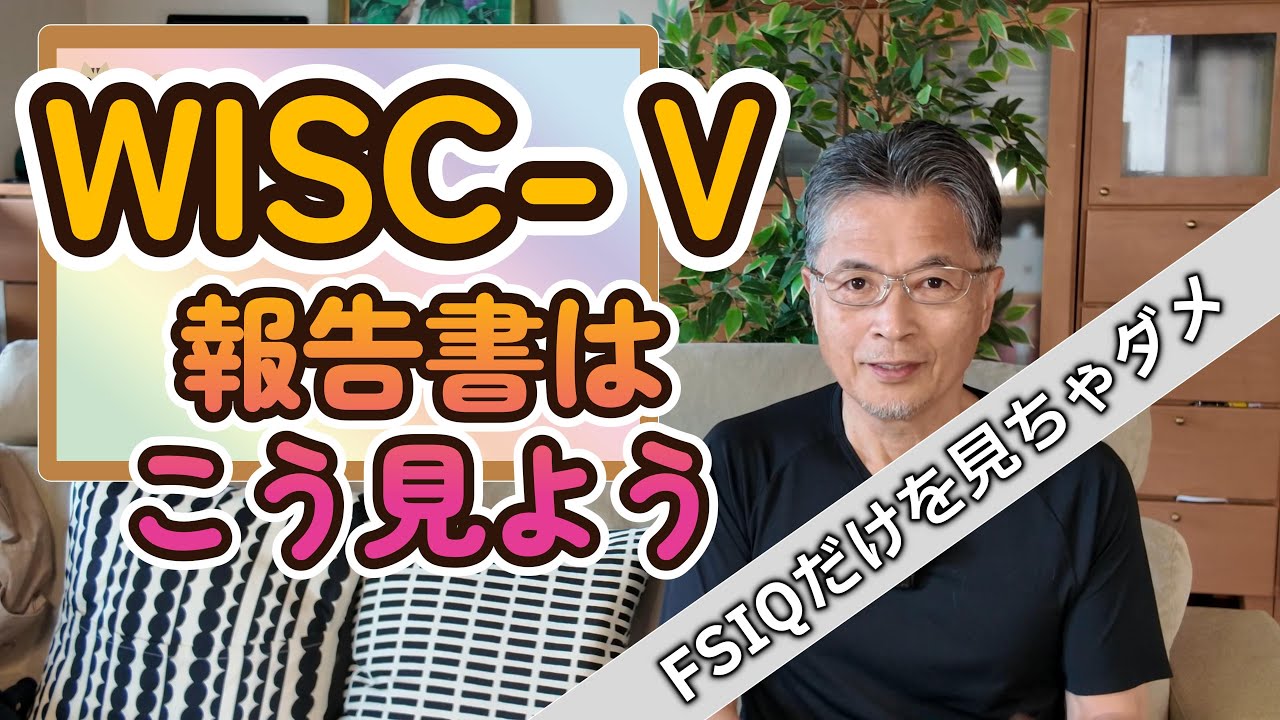 WISC-Ⅴの報告書はこう見よう/全検査IQだけを見てちゃダメ