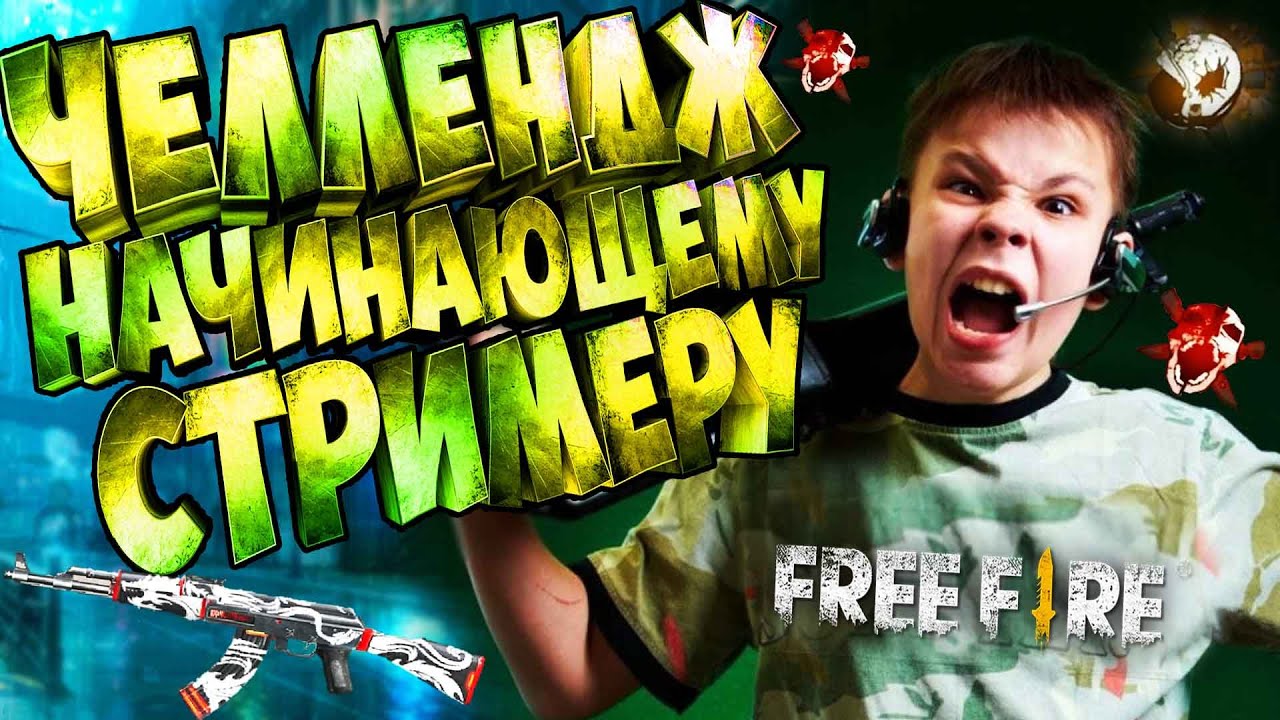 ЧЕЛЛЕНДЖ НАЧИНАЮЩЕМУ СТРИМЕРУ ФРИ ФАЕР FREE FIRE