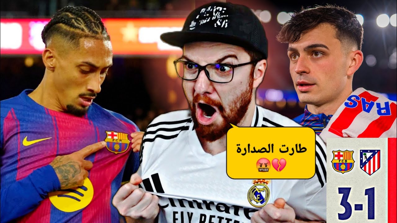 ردة فعل مدريدي مباشر 🤬🔥!! برشلونة و اتليتيكو مدريد لااااااااااا 🤬🔥