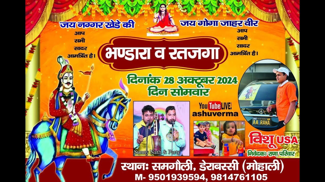 Jaharveer Goga Ji Ka Program ( Samgoli Gaddi ) Rana Parivar Ki Taraf Sa ( Vishu Rana Ji USA wala )