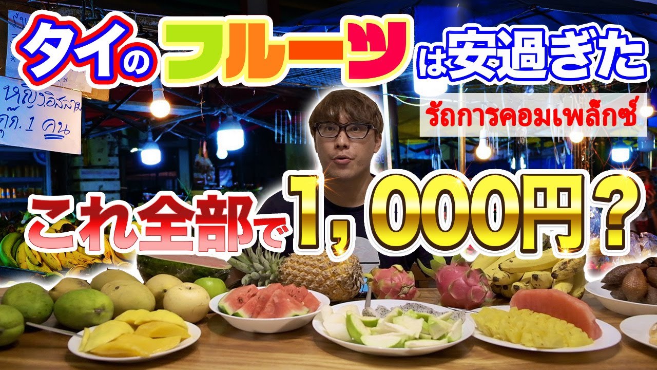 【1000円分爆買い】タイの青果卸売市場で1000円使たらめちゃくちゃフルーツ買えた！รัถการคอมเพล็กซ์  ใช้เงิน 300 บาท ก็ซื้อของได้!?