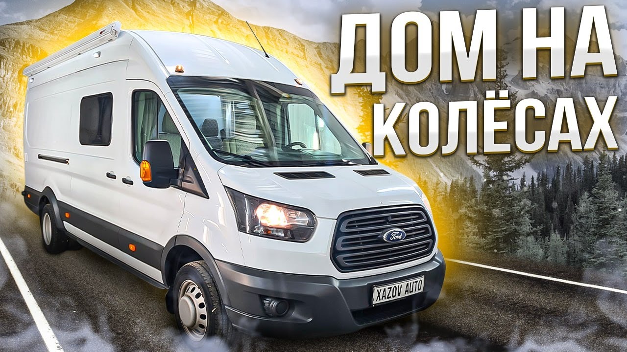 Русский автодом на базе Форд Транзит