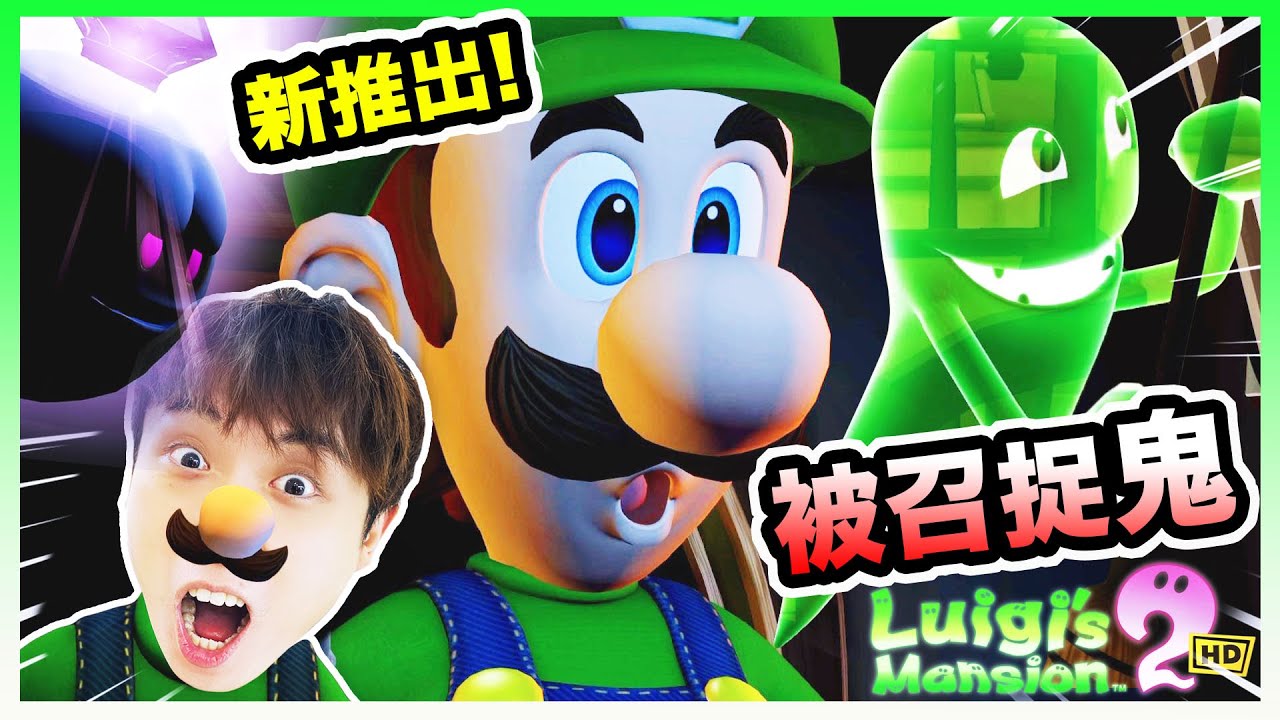 【路易吉洋樓2HD】新推出！😳路易吉偷看鬼洗澡？勇闖恐怖鬼宅😱：Luigi's Mansion 2HD #1 (連載中)中文CC字幕