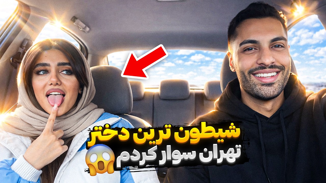 شیطون ترین دختر تهران سوار کردم😱