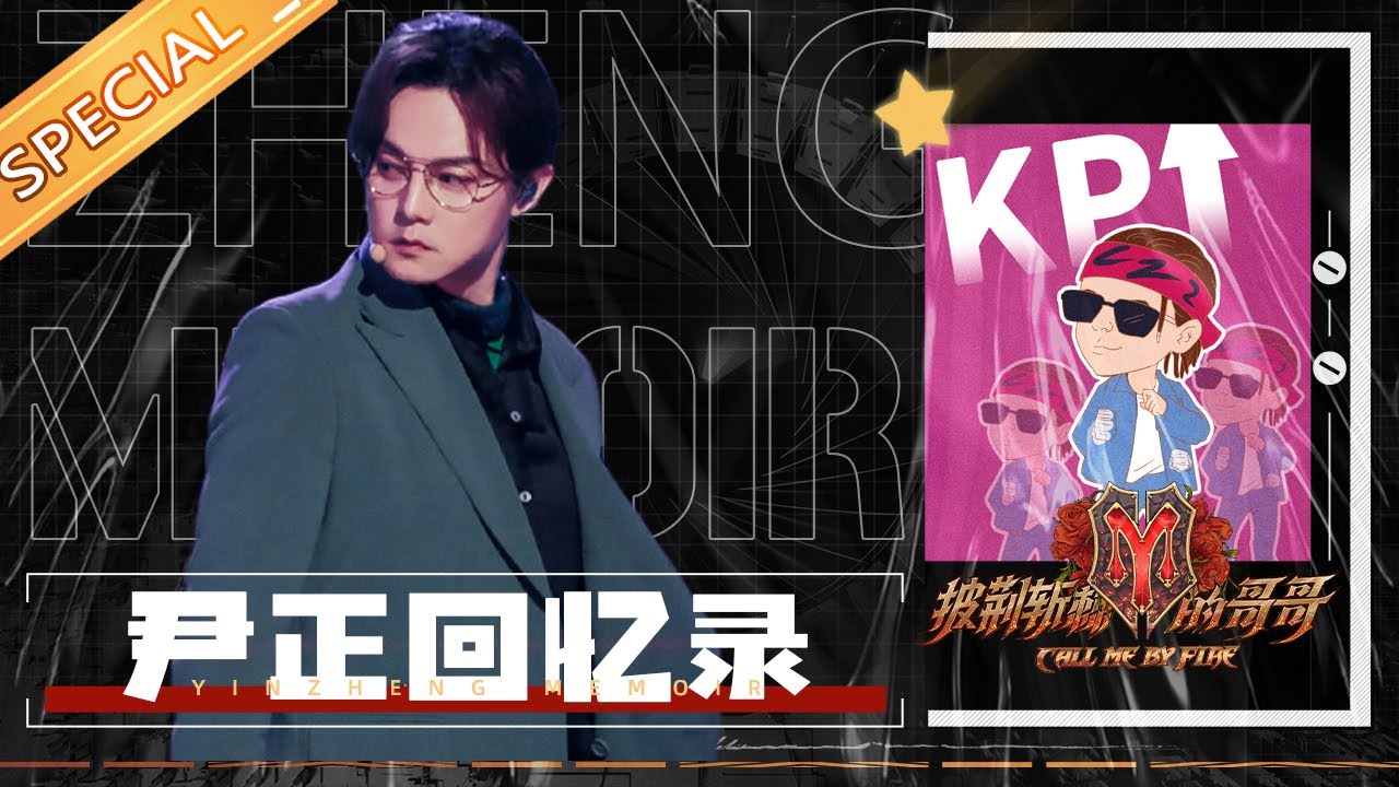 【尹正回忆录】隐藏秀导的尹正 贡献Reaction表情包！《披荆斩棘的哥哥》Call Me By Fire丨MangoTV
