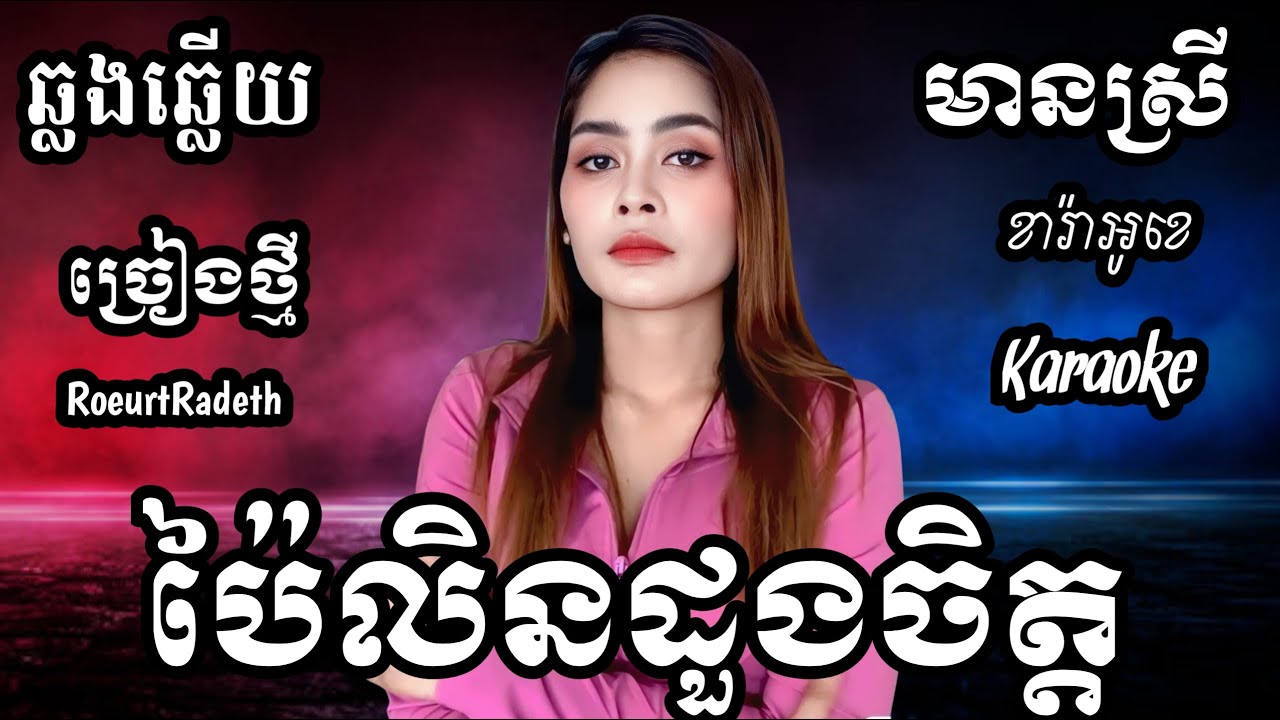 ប៉ៃលិនដួងចិត្ត KARAOKE ភ្លេងសុទ្ធមានស្រីស្រាប់ RoeurtRadeth ឆ្លងឆ្លើយ ខារ៉ាអូខេ HD