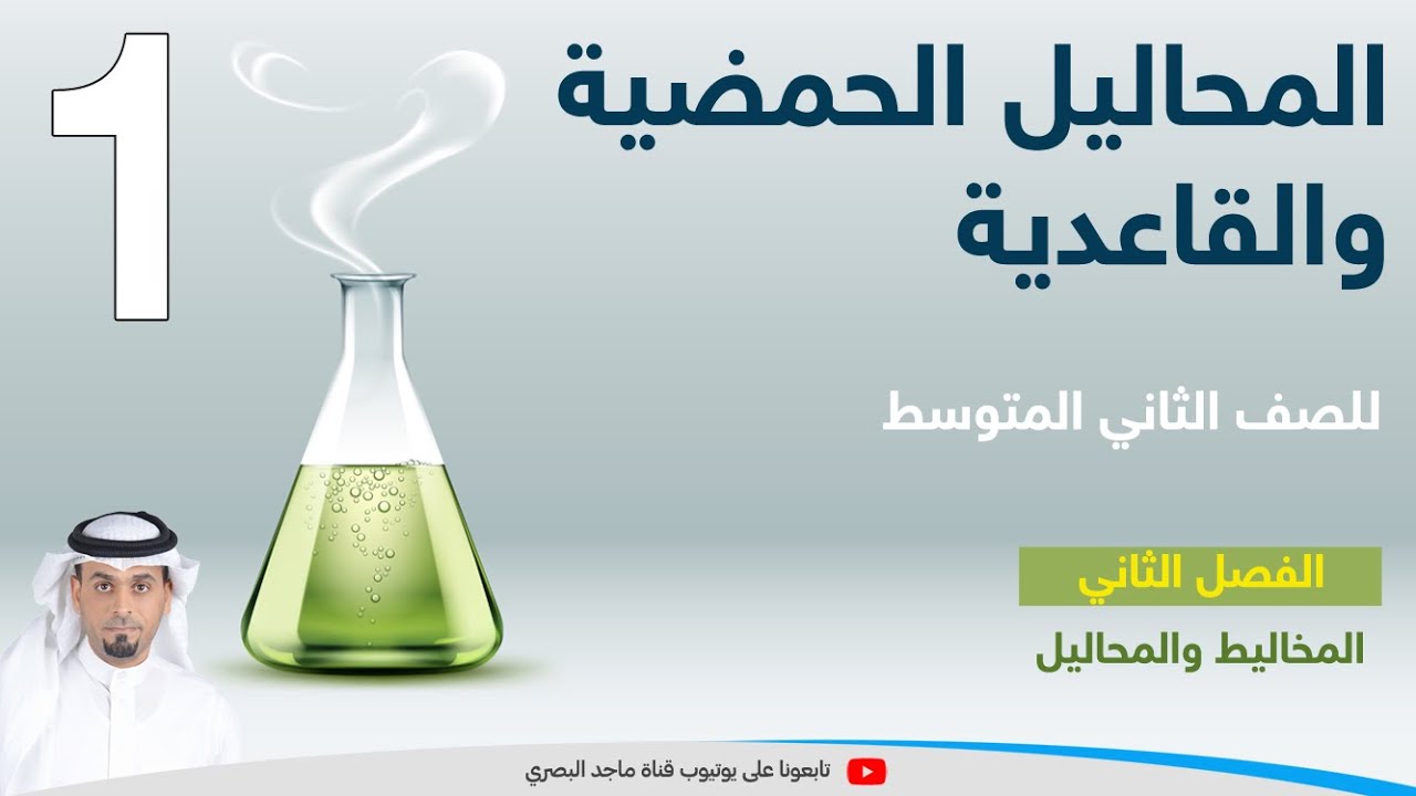 المحاليل الحمضية والمحاليل القاعدية