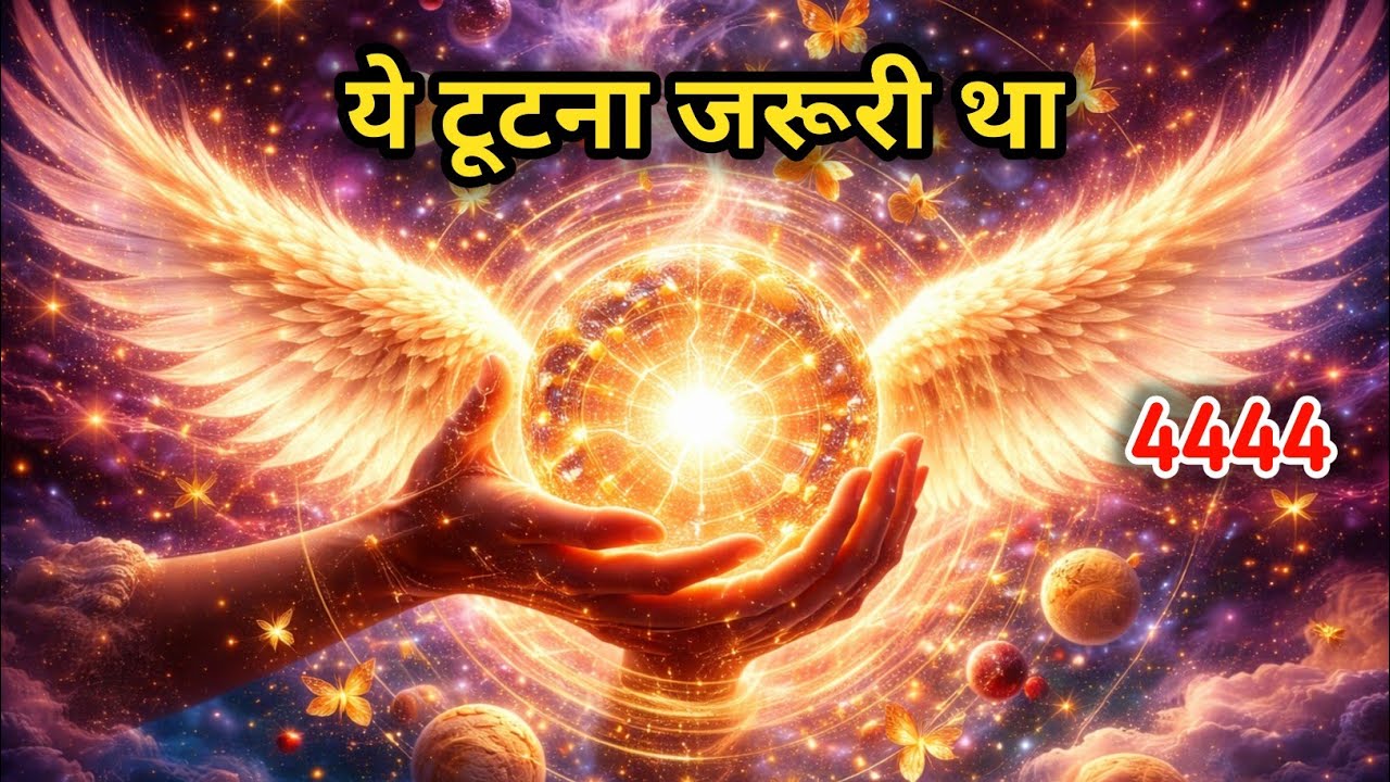 आज जो टूट रहा है… वही तुम्हारी असली शक्ति बनने वाला है | 4444