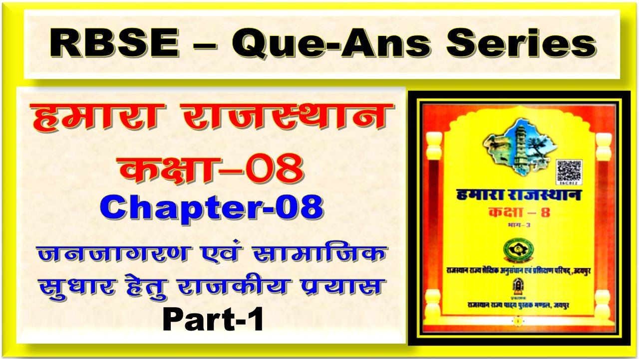 RBSE ||  Hamara Rajasthan class -8 ch-8 part-1|| Anu Jadoun || All teaching exam || NCERT || RPSC