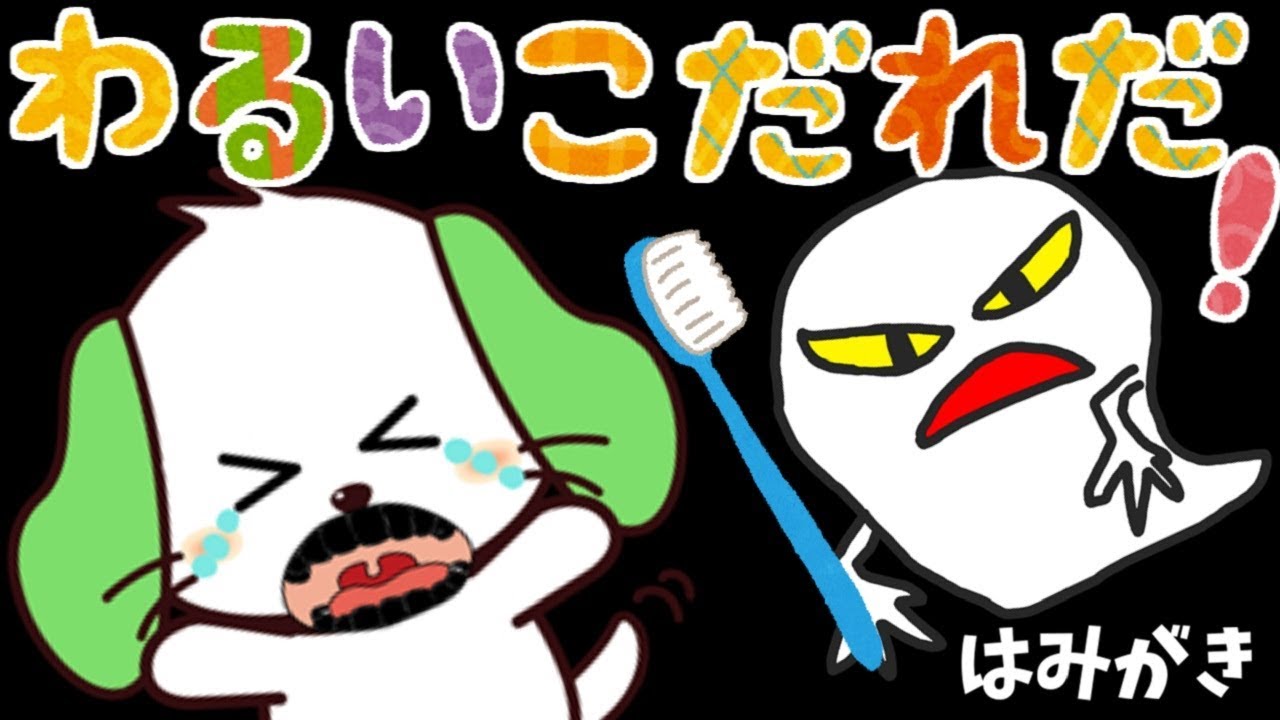 【児童指導員監修】わるいこだれだ 歯磨きしない悪い子だれだ 歯ブラシ しつけアニメ わんわん いないいないばあ 絵本 赤ちゃん向け 幼児向け おばけ