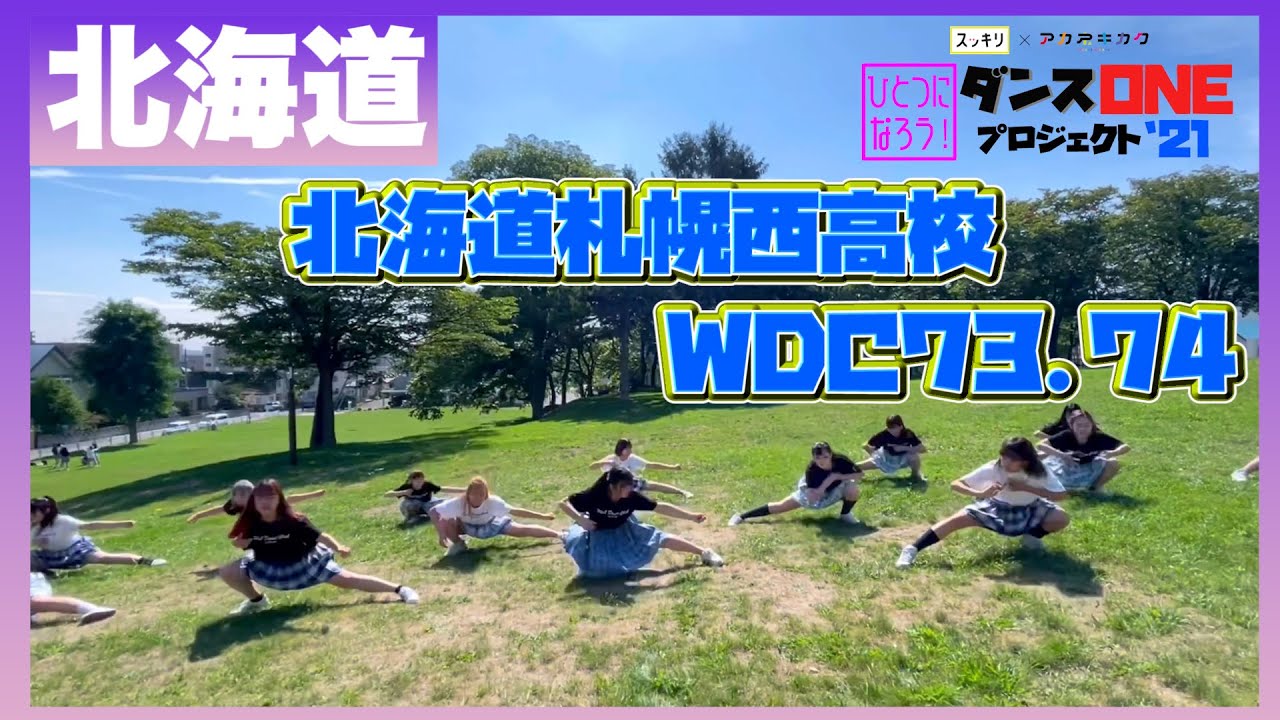 21-158 YOASOBI「群青」北海道：北海道札幌西高校 WDC 73.74【ダンスONEプロジェクト’21】