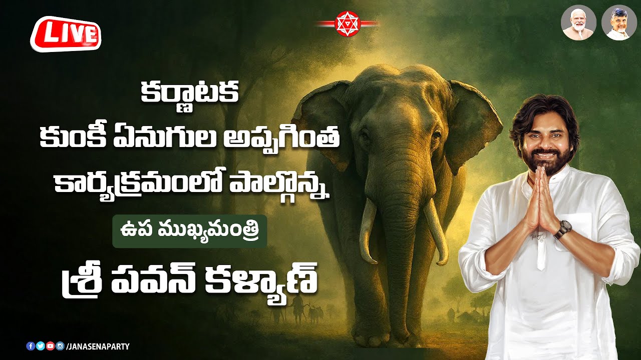 LIVE || కర్ణాటక కుంకీ ఏనుగుల అప్పగింత కార్యక్రమంలో పాల్గొన్న శ్రీ పవన్ కళ్యాణ్