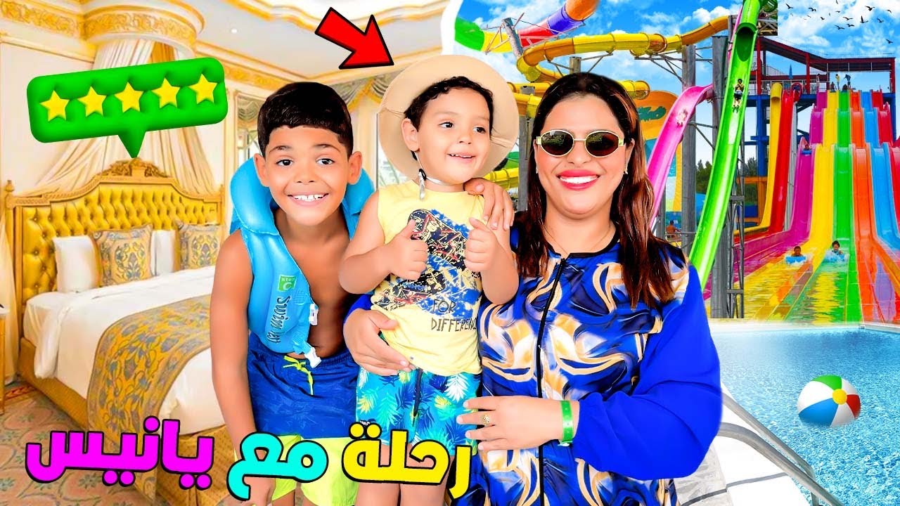 اخيرا…سافرنا مع  يانيس 🚗وحجزنا جناح خاص 😱في فندق غالي‼️(وفيه حديقة مائية🥶)