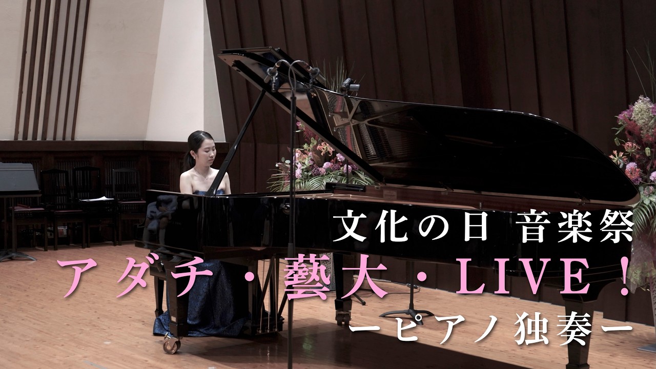 文化の日 音楽祭「アダチ・藝大・LIVE！」2025 ーピアノー