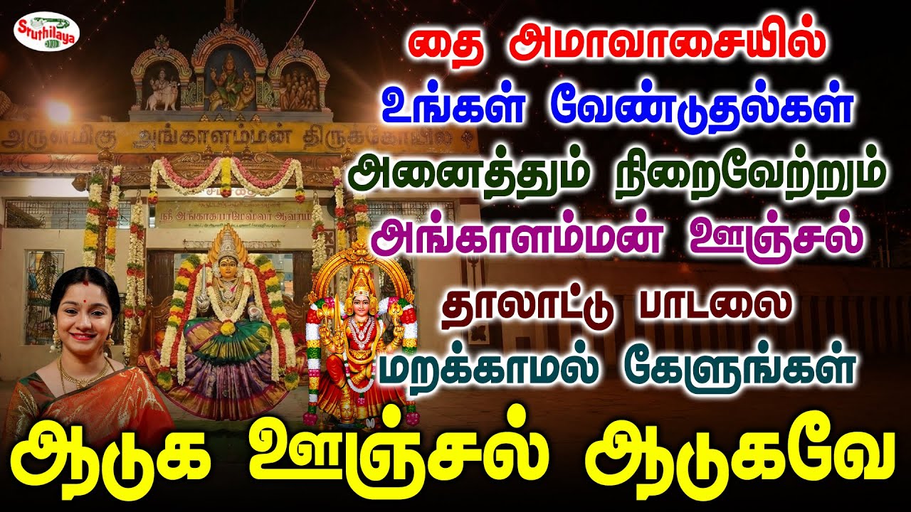 தை அமாவாசை அங்காளம்மன் ஊஞ்சல் பாடலை கேளுங்கள் உங்கள் வேண்டுதல்கள் அனைத்தும் நிறைவேறும் | Sruthilaya