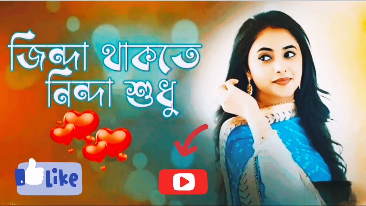 জিন্দা থাকতে নিন্দা শুধু করিলা