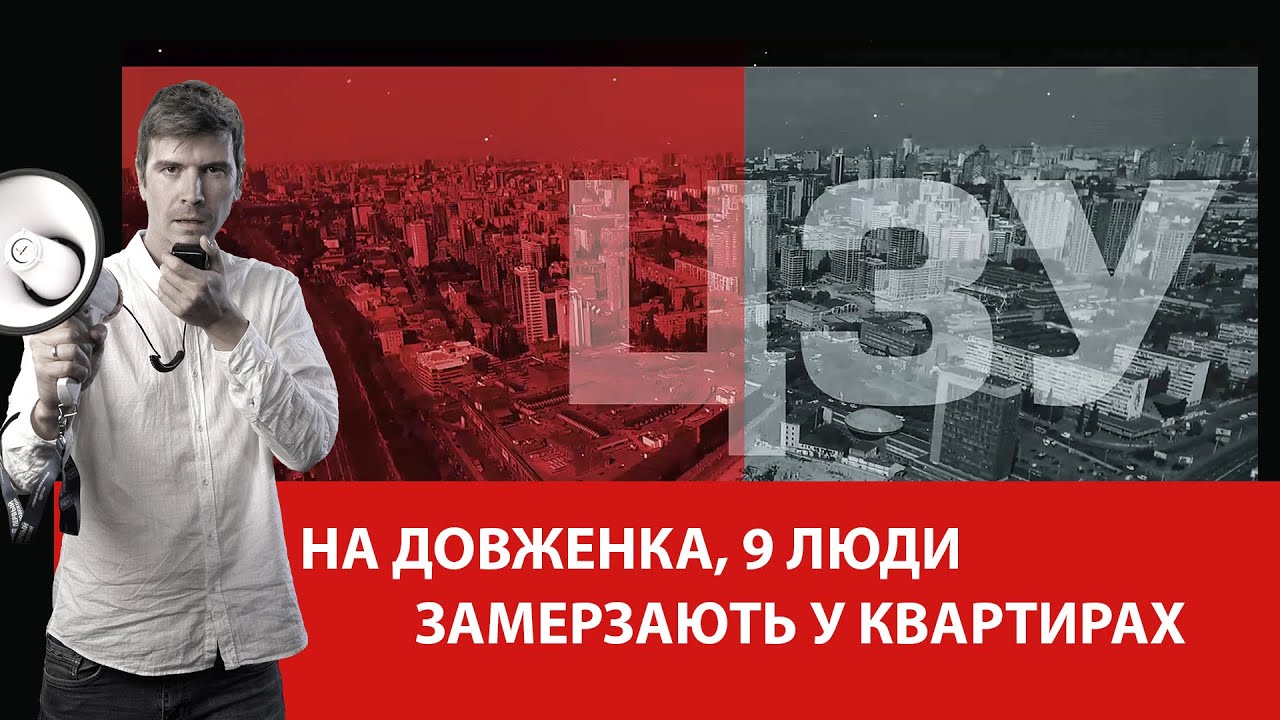 На Довженка, 9 люди замерзають у квартирах. Чому ніхто не реагує?