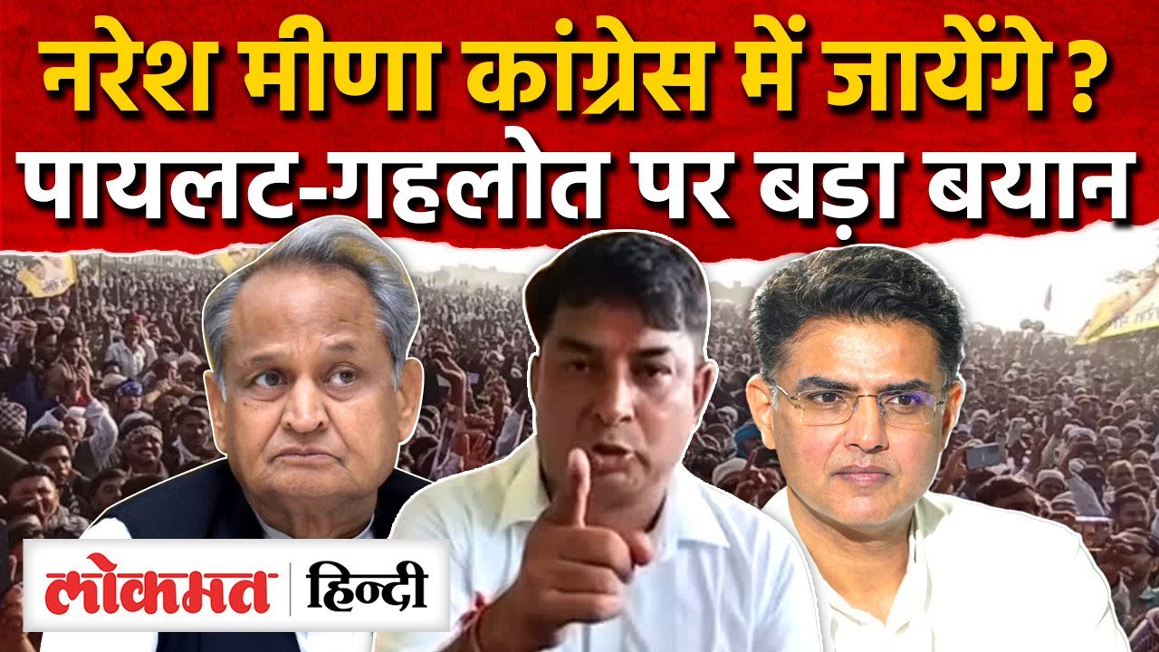 Naresh Meena करेंगे कांग्रेस में वापसी? पायलट- गहलोत पर क्या बोले? MG2