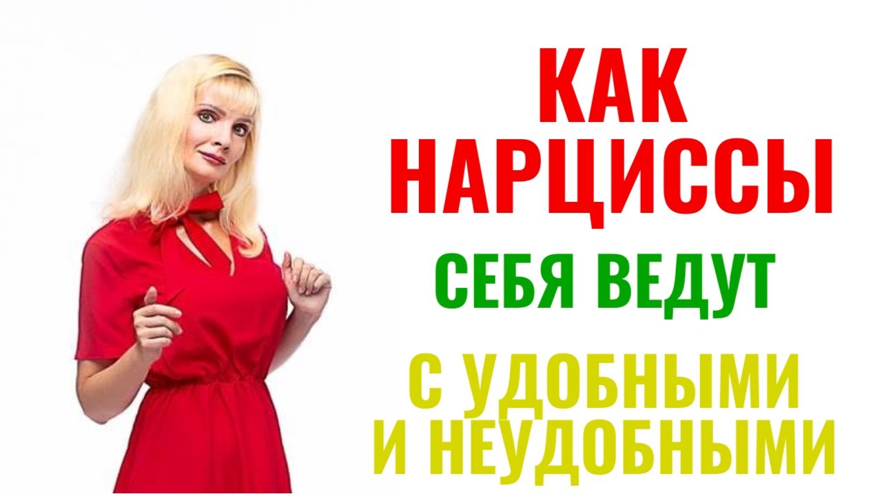 Как нарциссы ведут себя с удобными и неудобными?