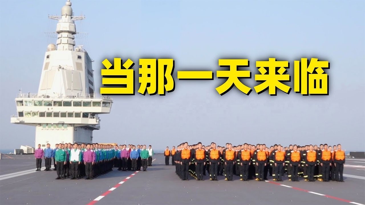 直击福建舰下水3周年 福建舰官兵首次集体亮相！一首《当那一天来临》把气势拉满！20250617 | 军迷天下