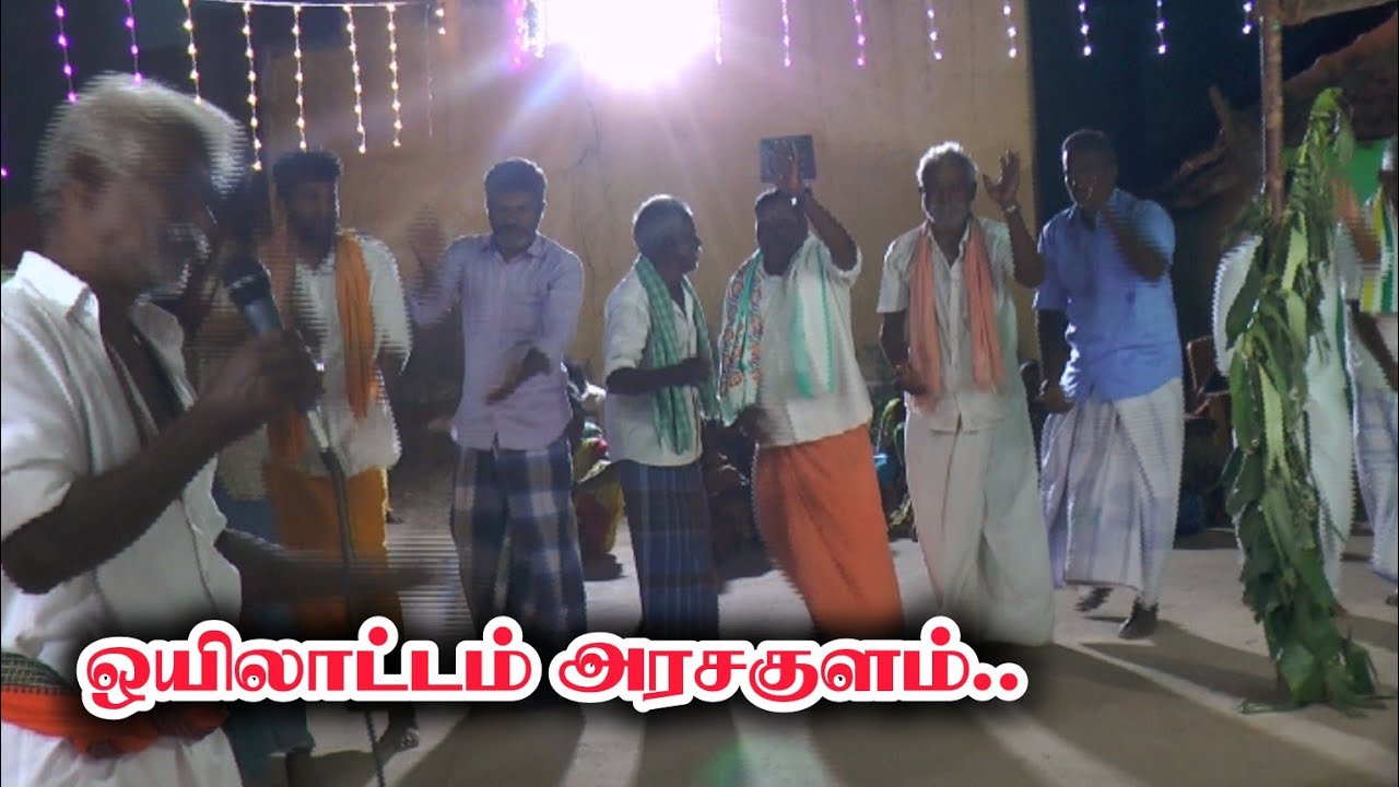 அரசகுளம் இளைஞர்களின் ஒயிலாட்டம் | முளைப்பாரி திருவிழா புரட்டாசி 2025
