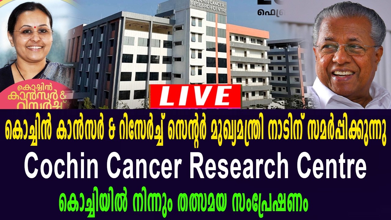 കൊച്ചിൻ കാൻസർ & റിസേർച്ച് സെന്റർ മുഖ്യമന്ത്രി ഉദ്ഘാടനം ചെയ്യുന്നു | തത്സമയം | LIVE