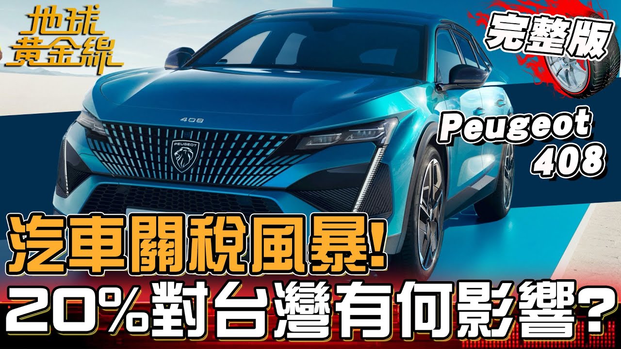 全球汽車產業迎關稅風暴！20%關稅對台灣車市有何影響？達人揭中古車.外匯車也受牽連！地球黃金線 20250808 (完整版) Honda HR-V e:HEV  Peugeot 408