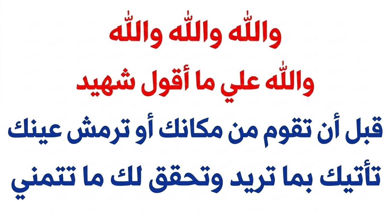 والله والله والله قسمآ بالله قبل ان تقوم من مكانك او ترمش تأتيك بما تريد وتحقق لك ما تتمني في ثواني 