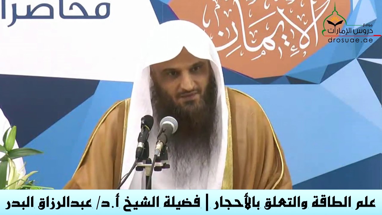 علم الطاقة والتعلق بالأحجار | فضيلة الشيخ أ.د/ عبدالرزاق البدر