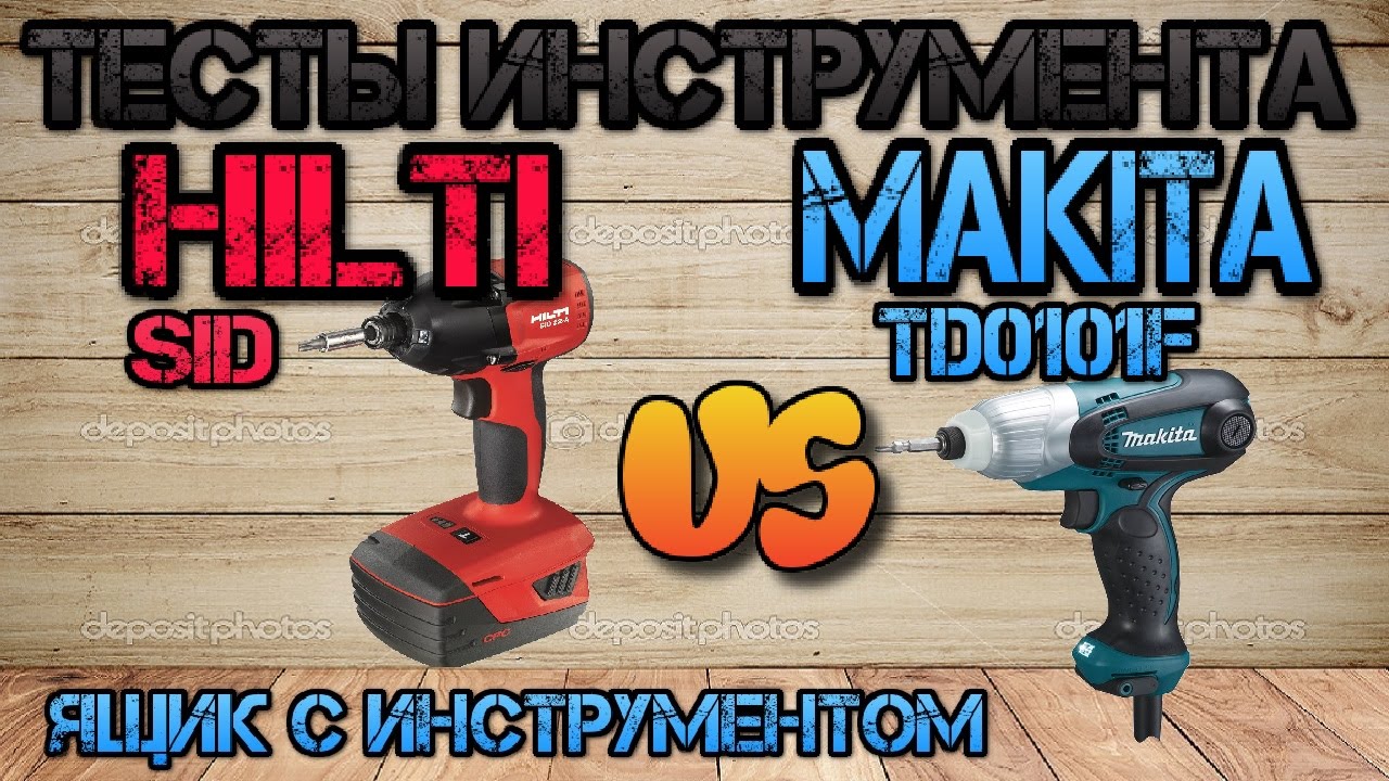 Тест винтовертов. MAKITA TD0101F против HILTI SID 22A. Ящик с инструментом