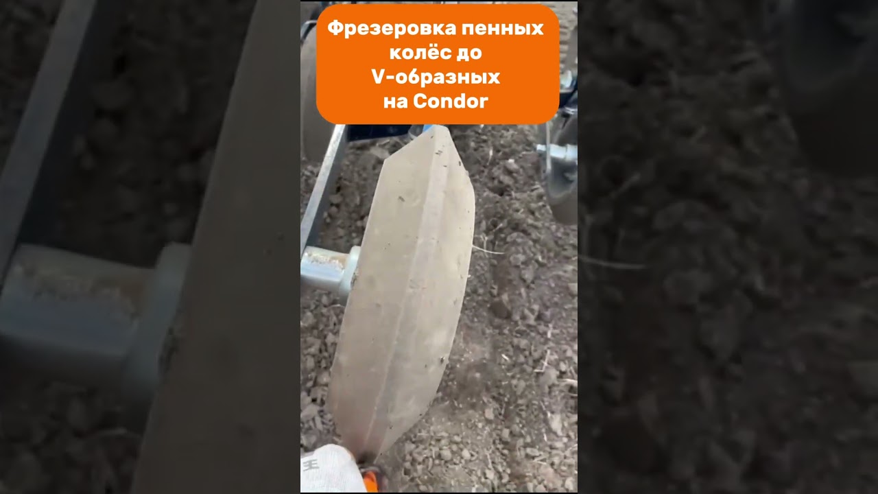 Фрезеровка пенных колёс до V-образных на Condor #amazone #condor #seeder