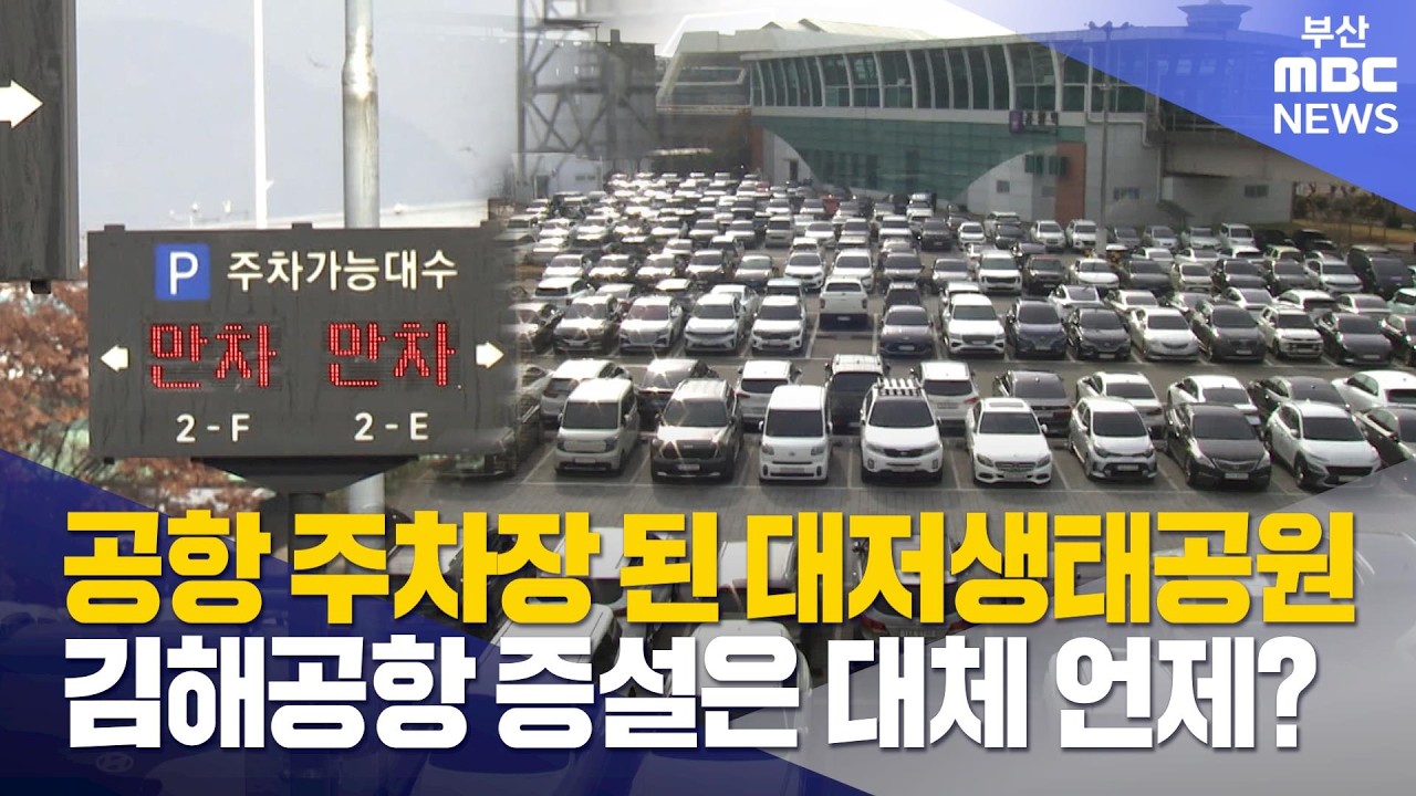 공항주차장 된 생태공원..주차난 해결 언제쯤? (2026-02-26,목/뉴스데스크/부산MBC)