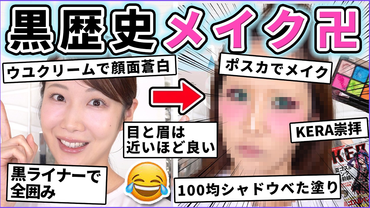 絶対皆やってた！恥ずかしい///黒歴史メイク卍