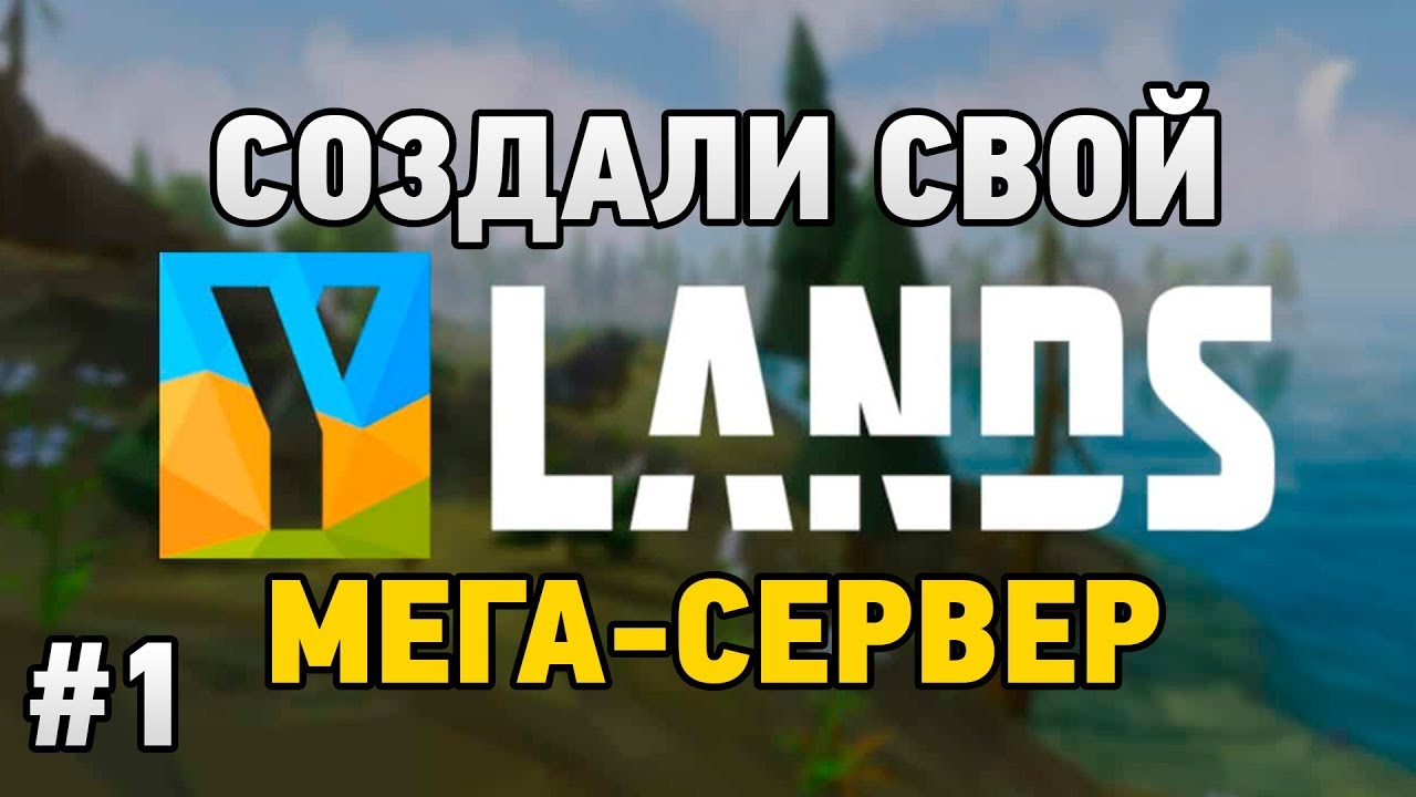 Ylands  #1 Создали свой мега сервер