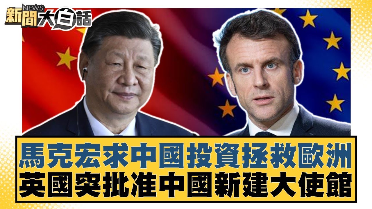 馬克宏求中國投資拯救歐洲 英國突批准中國新建大使館【#新聞大白話】20260121-4｜#介文汲 #李勝峰 #呂禮詩