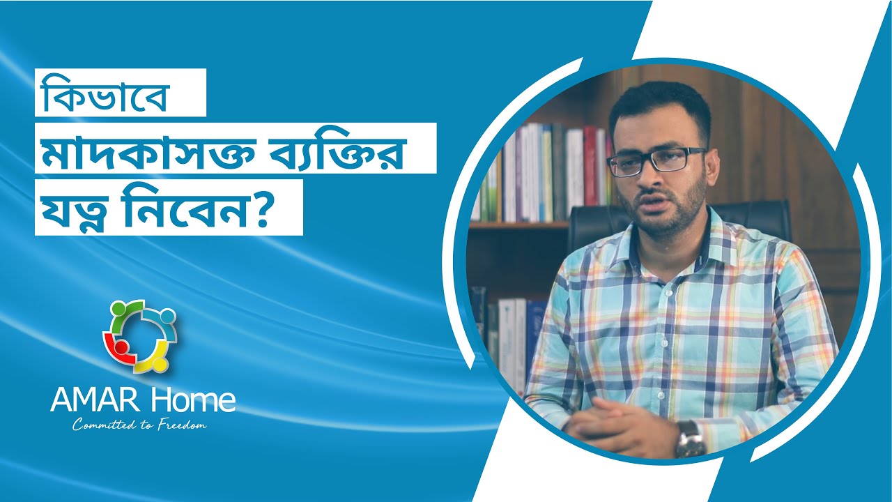 কিভাবে মাদকাসক্ত ব্যক্তির যত্ন নিবেন| How to take care of a Drug Addict| Amar Home