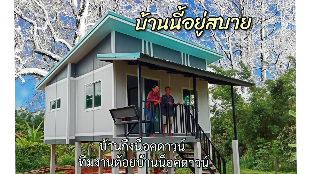 บ้านยกสูง กึ่งน็อคดาวน์ โมเดิร์น