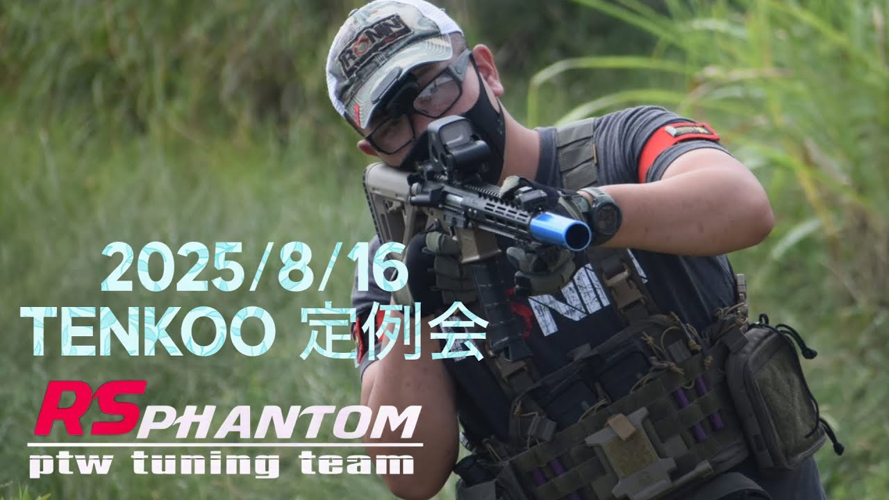 【サバゲー】 8月 17日 TENKOO 定例会 ダイジェスト【PTW】