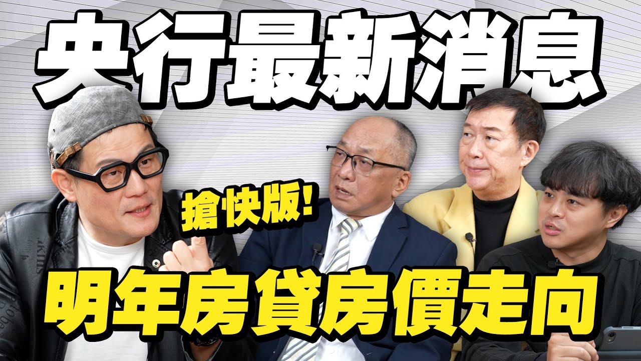 央行沒說的才是重點！理監事會後，專家房市解析：明年房貸與房價走向？【武哥聊時事】