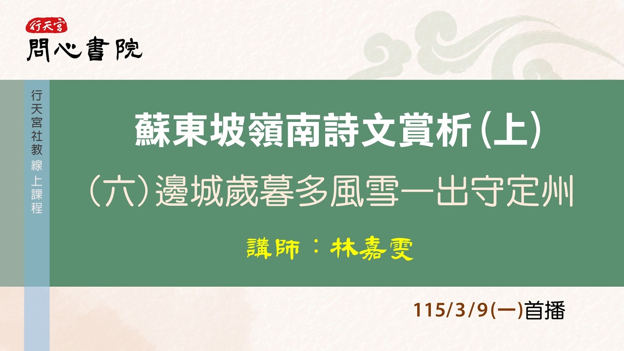 行天宮社教線上課程：【蘇東坡嶺南詩文賞析(上)】第六堂